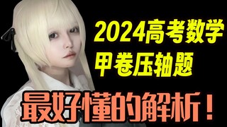 今天就要告诉大家，做高考压轴题有时不需要智商！【会动的数学 | 天使猫猫酱高考特别篇】2024年甲卷高考数学 压轴
