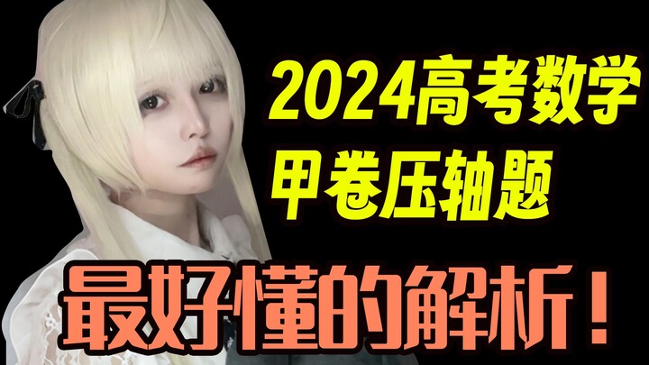 今天就要告诉大家，做高考压轴题有时不需要智商！【会动的数学 | 天使猫猫酱高考特别篇】2024年甲卷高考数学 压轴