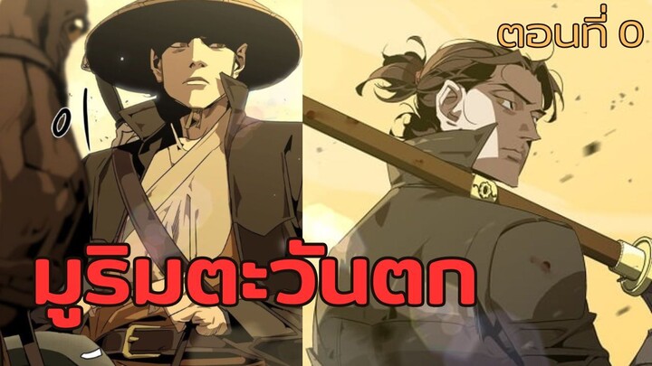มังฮวา : มูลิมตะวันตก : ตอนที่ 0 พากย์ไทย