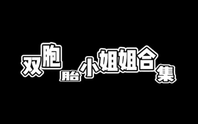 双胞胎小姐姐合集  建议点关注收藏