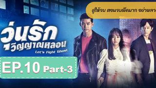 มาแรง🔥Let’s Fight Ghost วุ่นรักวิญญาณ EP10_3