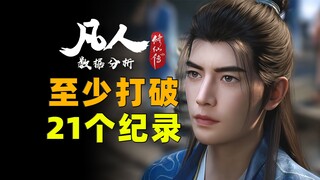 太恐怖了！下集又开始连破纪录了！《凡人修仙传》第153集周播成绩
