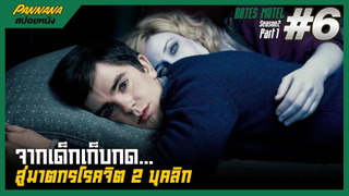 Bates motel ซีซั่น2 #6 (สปอยซีรีส์) - จากเด็กเก็บกด สู่ฆาตกรโรคจิตสองบุคลิก