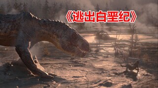 【唐唐】外星人大战恐龙？爆笑解说美国网大《逃出白垩纪》