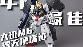 大班年度最佳MG？大班MG 德天使高达[模路相逢]