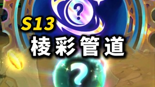 【班说S13】新彩色海克斯！是妮蔻！我们有救了！