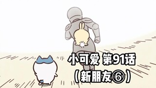 【自制中字】软萌软萌的小可爱《ちいかわ》第91话