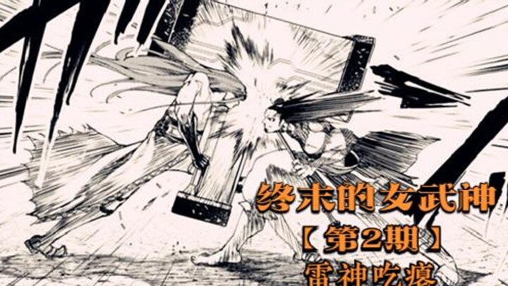 End of the Gods 02: Lü Bu cheats, and Thor's Hammer suffers its first defeat