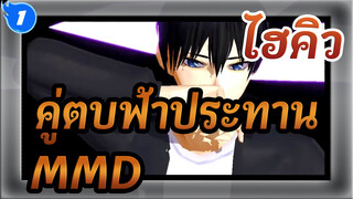 ไฮคิว!! คู่ตบฟ้าประทานMMD
ฮาบิคาเสะของโทบิโอะ_1