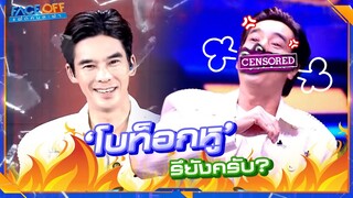 ถามหน่อยครับโบท็อกหน้า แล้วได้โบท็อกหูไหมครับ #Faceoffแฝดคนละฝา #Workpoint