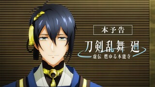 アニメ『刀剣乱舞 廻 -虚伝 燃ゆる本能寺-』本予告｜OPテーマ：INI「Whatever Happens」｜2024年4月2日(火)23:00よりTOKYO MX,BS11で全8話にて放送！