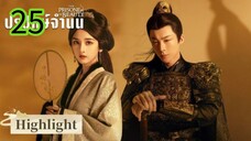 ปรปักษ์จำนน EP 25