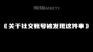 《关于社交账号被发现这件事》