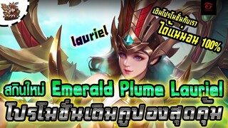 สุ่มหาสกิน Lauriel Emerald Plume : โคตรคุ้ม + แนะนำโปรโมชั่นเติมคูปอง #แอดมินเจSqzX