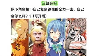若以下角色怒吃自己全力一击 能否安然无伤