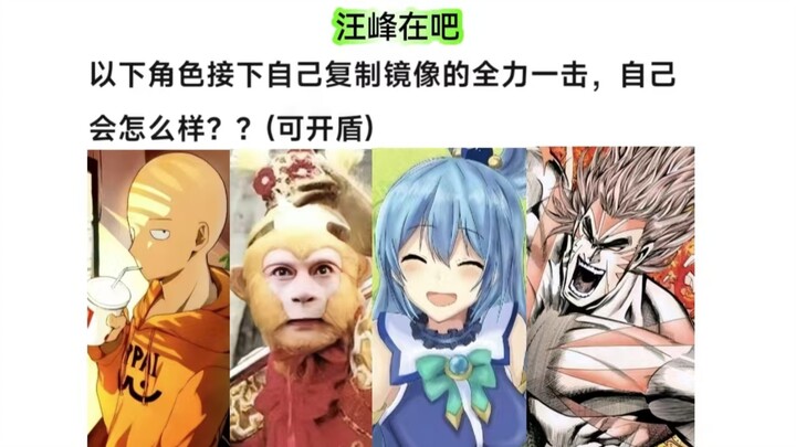 若以下角色怒吃自己全力一击 能否安然无伤