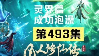 【凡人修仙传沙雕动画 灵界篇】第493集