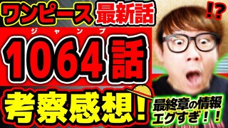 【 ワンピース 最新話 】ちょ、クザン…マジかよ！！最終章の情報量がエグすぎる…!! ベガパンクもくまもヤバすぎる回！※ジャンプ最新1064話ネタバレ注意 考察 / 種族 ドラゴン