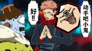 【咒术回战恶搞】被小鬼感化的宿傩【呪術廻戦】