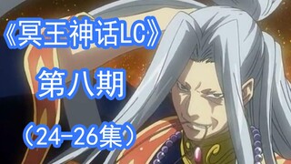 【速讲】血战之时，封印最后的双子神《冥王神话LC》 第8期（24-26集） 《圣斗士星矢THE LOST CANVAS冥王神话》