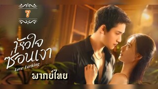 ᎬᏢ.7 หัวใจซ่อนเงา พากย์ไทย