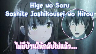 Hige wo Soru Soshite Joshikousei wo Hirou หนูไม่มีบ้านให้กลับไปแล้ว ✿ พากย์ไทย ✿