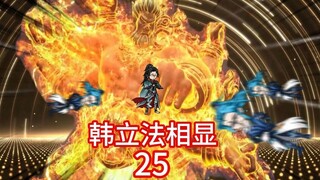 韩立三头六臂法相金身显