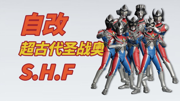 【自改】S.H.Figuarts超古代圣战奥特曼