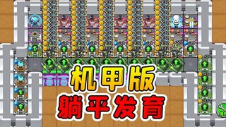 机甲版躺平发育！一个大招瞬间变20个基地，坐等猎梦者挠门