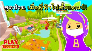 พวกเราเหล่ามาชุมนุม | Play Together