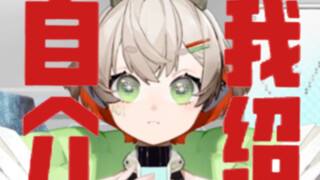【vup自我介绍】记录000000001