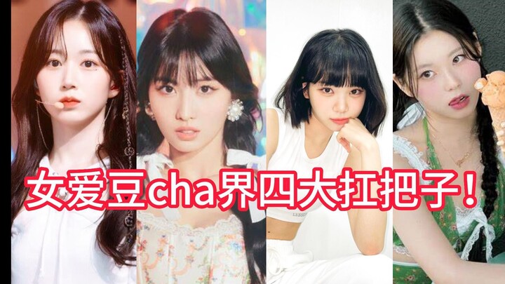 《女爱豆challenge界四大扛把子》