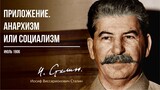 Сталин И.В. — Анархизм или социализм. Первый вариант статей. (06.06)