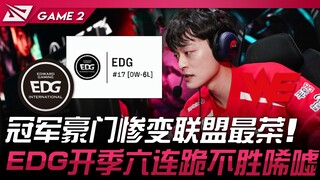 EDG vs WE 6！ 冠军豪门惨变联盟最菜！ EDG开季六连跪不胜唏嘘！ Game 2 | 2024 LPL春季赛