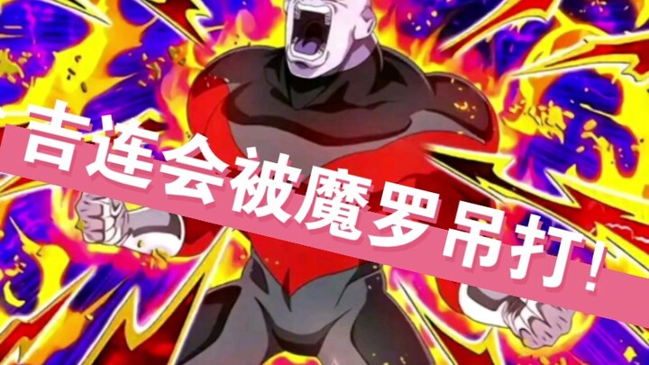 吉连不如普通魔罗的水平！更别谈过73魔罗！