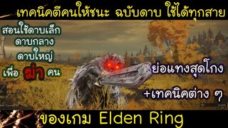 Elden ring ไทย เทคนิคการตีคนให้ชนะ ฉบับดาบเล็ก,กลาง,ใหญ่ ใช้ได้ทุกสาย (PVPหลักสูตรเข้มข้น#1)