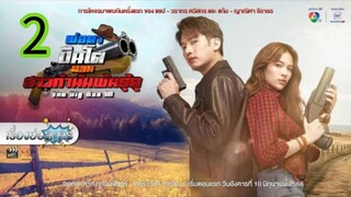 พ่อตาปืนโตตอนกํานันพันธุ์ดุ EP 2