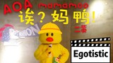 【Queendom】Egotistic（AOA&mamamoo&二黄）