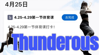 用Thunderous补交高中网课作业【全曲翻跳】（内有猛兽）