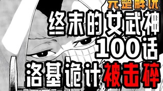 终末的女武神100话完整版：洛基诡计被击碎！