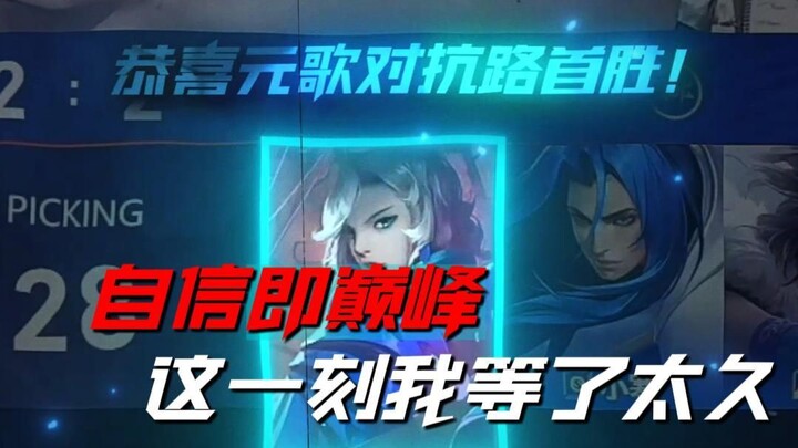 Congratulations to Yuange on securing his first KPL Top Lane victory!