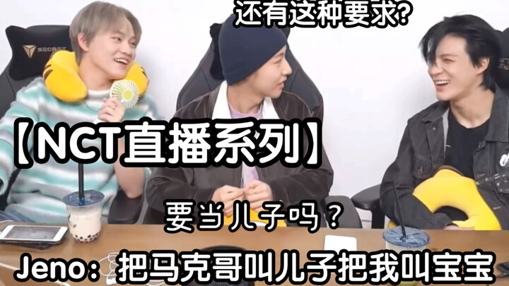 【NCT Live Series】Jeno: Call Mark “son” and call me “baby.” Chenle: Do you want to be the son too, op