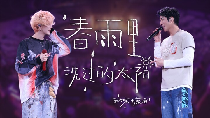 【春雨里洗过的太阳】「最好的地方」官摄 | 力宏 & 鹿晗 联合是不是超LH！