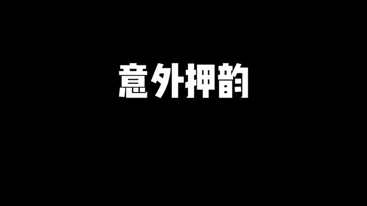 你们身边有这种意外押韵吗