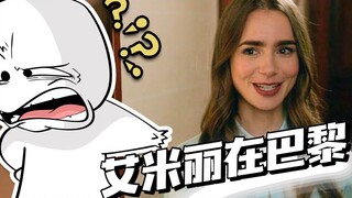 "เอมิลี่ในปารีส" นี่มันแค่แต่งเรื่องขึ้นมาลอยๆ เท่านั้น! เรื่องราวมันเวอร์เกินไปจริงๆ...