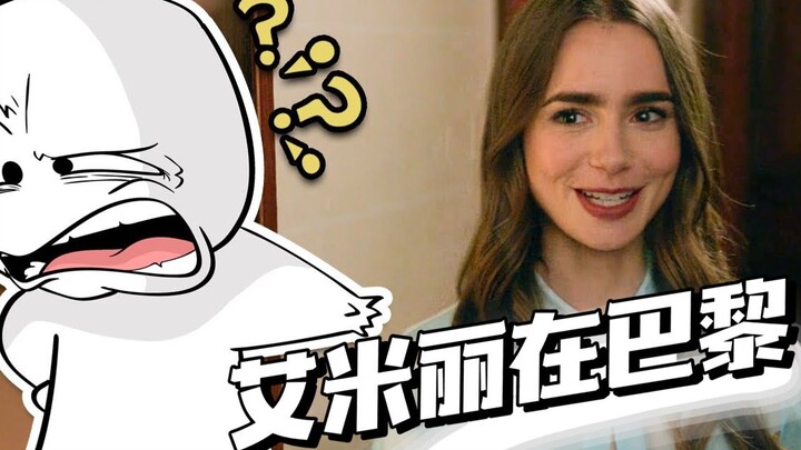 Emily in Paris is just making stuff up! This plot is way too ridiculous...