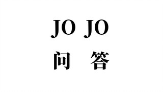 JO JO 问 答