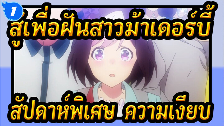 สู้เพื่อฝันสาวม้าเดอร์บี้ |[สัปดาห์พิเศษ&ความเงียบ ซูซูกะ]]ฤดูส้มแห่งการวิ่งเหยาะๆ_1