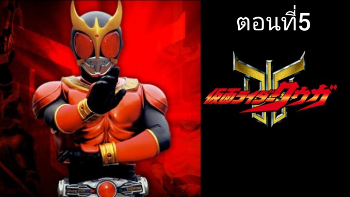 Kamen Rider Kuuga มาสค์ไรเดอร์คูกะ ตอนที่ 05 (พากย์ไทย)