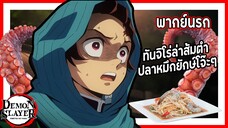 😨ทันจิโร่ล่าส้มตำปลาหมึกยักษ์โจ๊ะๆ🐙 | ดาบพิฆาตอสูร พากย์นรก